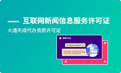 如何申辦互聯(lián)網(wǎng)新聞信息服務(wù)許可證及其有效期詳解