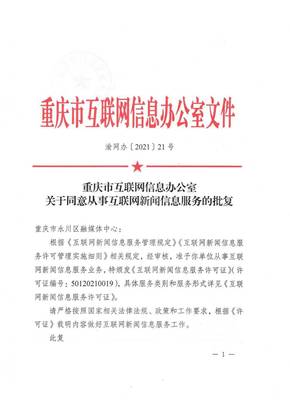 永川區(qū)融媒體中心獲《互聯(lián)網(wǎng)新聞信息服務(wù)許可證》 彰顯區(qū)域網(wǎng)絡(luò)新聞傳播新高度