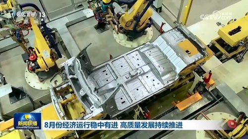 8月份經濟運行穩(wěn)中有進 高質量發(fā)展持續(xù)推進
